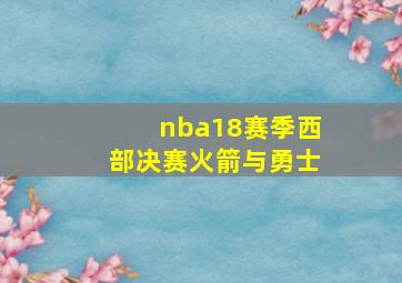 nba18赛季西部决赛火箭与勇士