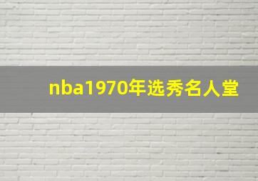 nba1970年选秀名人堂