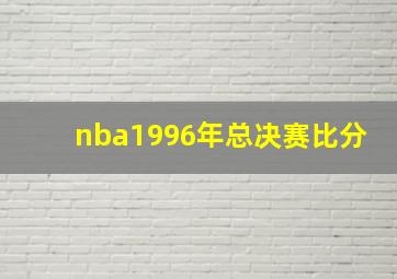 nba1996年总决赛比分