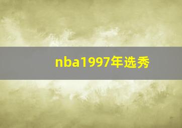 nba1997年选秀