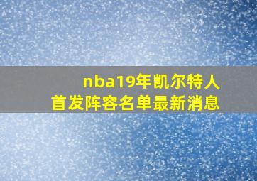 nba19年凯尔特人首发阵容名单最新消息