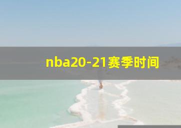 nba20-21赛季时间