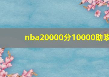 nba20000分10000助攻