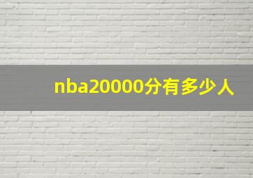 nba20000分有多少人