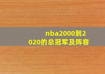 nba2000到2020的总冠军及阵容