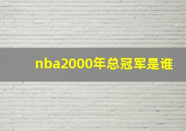 nba2000年总冠军是谁