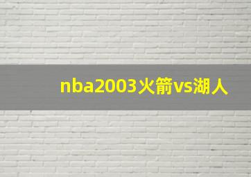 nba2003火箭vs湖人