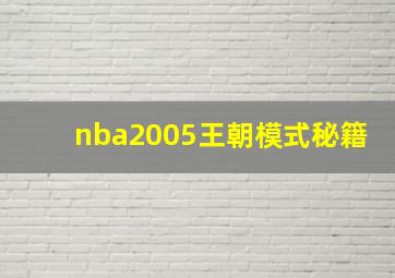 nba2005王朝模式秘籍