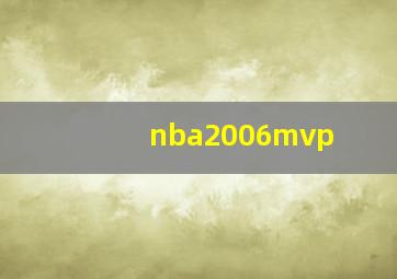 nba2006mvp