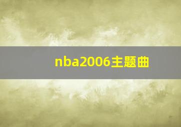 nba2006主题曲