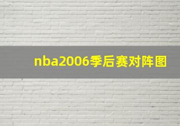 nba2006季后赛对阵图