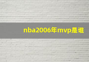 nba2006年mvp是谁