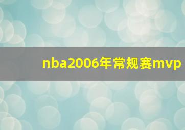 nba2006年常规赛mvp