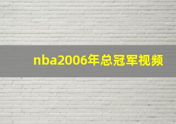 nba2006年总冠军视频