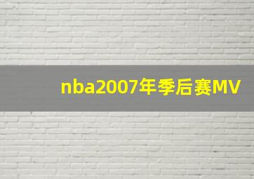 nba2007年季后赛MV