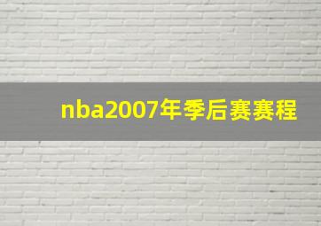 nba2007年季后赛赛程