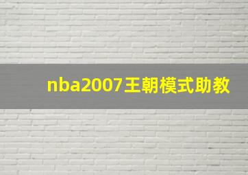 nba2007王朝模式助教