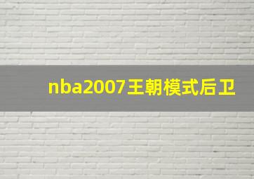 nba2007王朝模式后卫