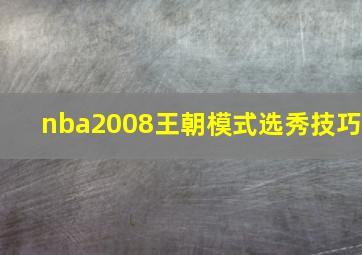 nba2008王朝模式选秀技巧