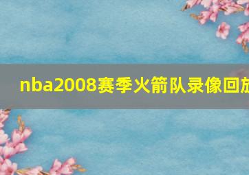 nba2008赛季火箭队录像回放