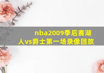 nba2009季后赛湖人vs爵士第一场录像回放