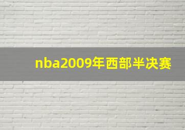 nba2009年西部半决赛