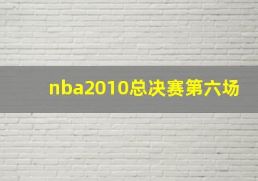 nba2010总决赛第六场