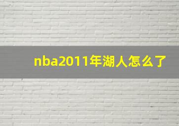 nba2011年湖人怎么了