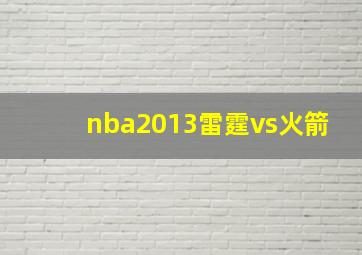 nba2013雷霆vs火箭