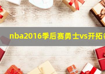 nba2016季后赛勇士vs开拓者