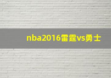 nba2016雷霆vs勇士