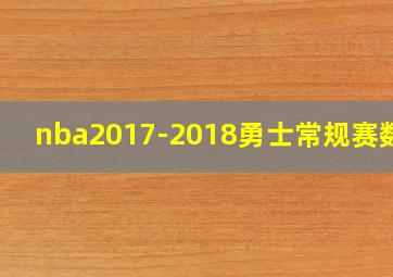 nba2017-2018勇士常规赛数据