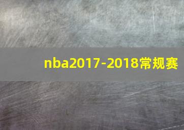 nba2017-2018常规赛