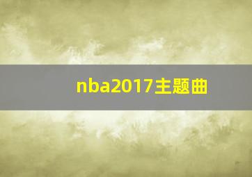 nba2017主题曲