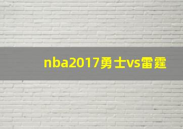 nba2017勇士vs雷霆