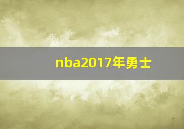 nba2017年勇士