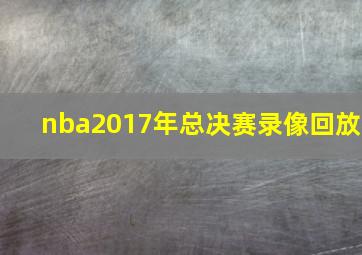 nba2017年总决赛录像回放