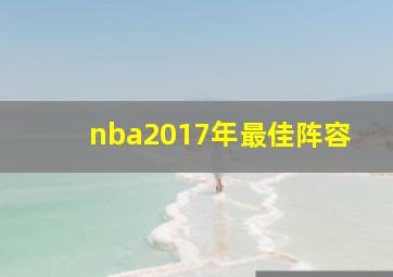 nba2017年最佳阵容