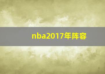 nba2017年阵容