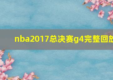 nba2017总决赛g4完整回放