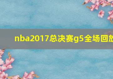 nba2017总决赛g5全场回放