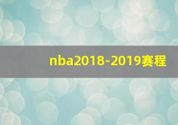 nba2018-2019赛程