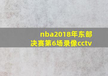 nba2018年东部决赛第6场录像cctv