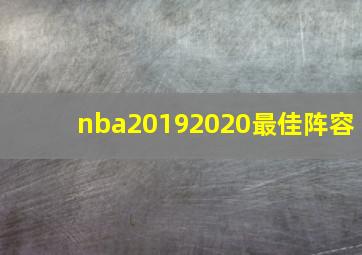 nba20192020最佳阵容