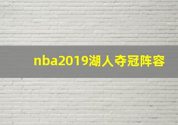 nba2019湖人夺冠阵容