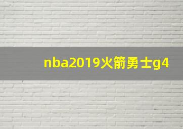 nba2019火箭勇士g4