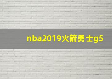 nba2019火箭勇士g5