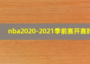 nba2020-2021季前赛开赛时间