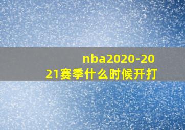 nba2020-2021赛季什么时候开打