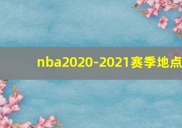 nba2020-2021赛季地点